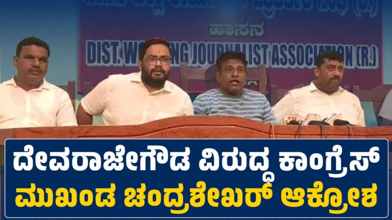ಹಾಸನಾಂಬ ಜಾತ್ರೆ ಬಗ್ಗೆ ಅಪಪ್ರಚಾರದ ಮಾತು ; ಚಿಲ್ಲರೆ ಕಾಸಿನ ವ್ಯಕ್ತಿ ದೇವರಾಜೇಗೌಡ : ಕಾಂಗ್ರೆಸ್ ಮುಖಂಡ ಚಂದ್ರಶೇಖರ್