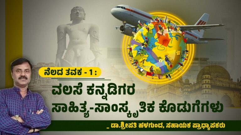 ನೆಲದ ತವಕ – 1 : ವಲಸೆ ಕನ್ನಡಿಗರ ಸಾಹಿತ್ಯ-ಸಾಂಸ್ಕೃತಿಕ ಕೊಡುಗೆಗಳು
