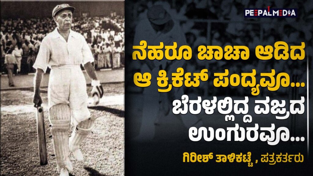 ನೆಹರೂ ಚಾಚಾ ಆಡಿದ ಆ ಕ್ರಿಕೆಟ್ ಪಂದ್ಯವೂ… ಬೆರಳಲ್ಲಿದ್ದ ವಜ್ರದ ಉಂಗುರವೂ…