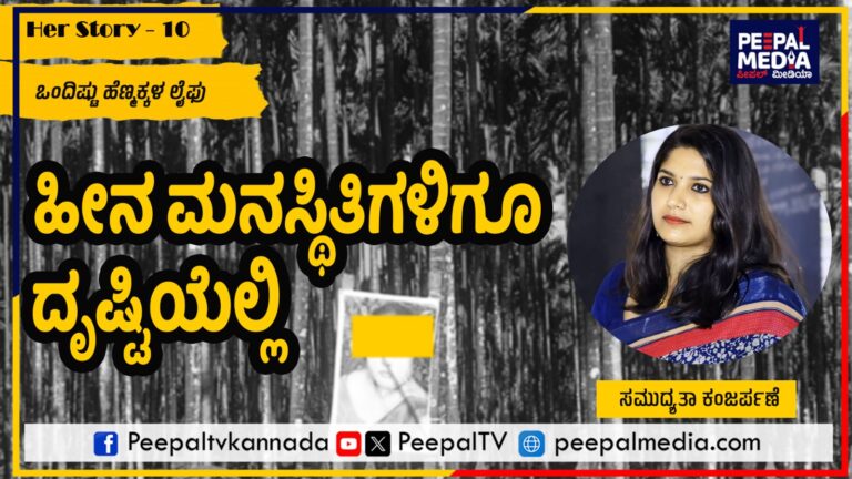 Her Story – 10: ಹೀನ ಮನಸ್ಥಿತಿಗಳಿಗೂ ದೃಷ್ಟಿಯೆಲ್ಲಿ?