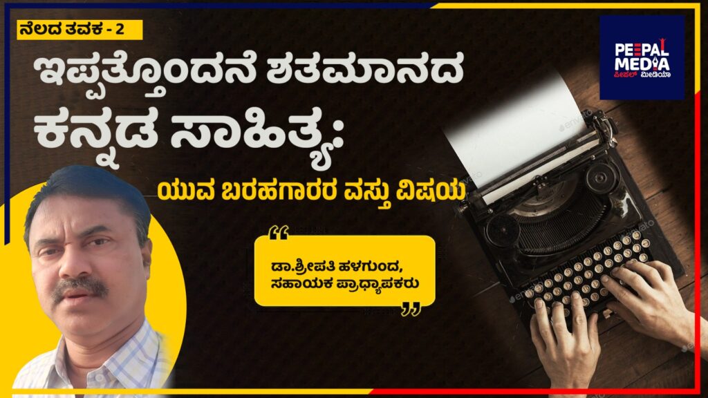 ನೆಲದ ತವಕ – 2 ಇಪ್ಪತ್ತೊಂದನೆ ಶತಮಾನದ ಕನ್ನಡ ಸಾಹಿತ್ಯ: ಯುವ ಬರಹಗಾರರ ವಸ್ತು ವಿಷಯ
