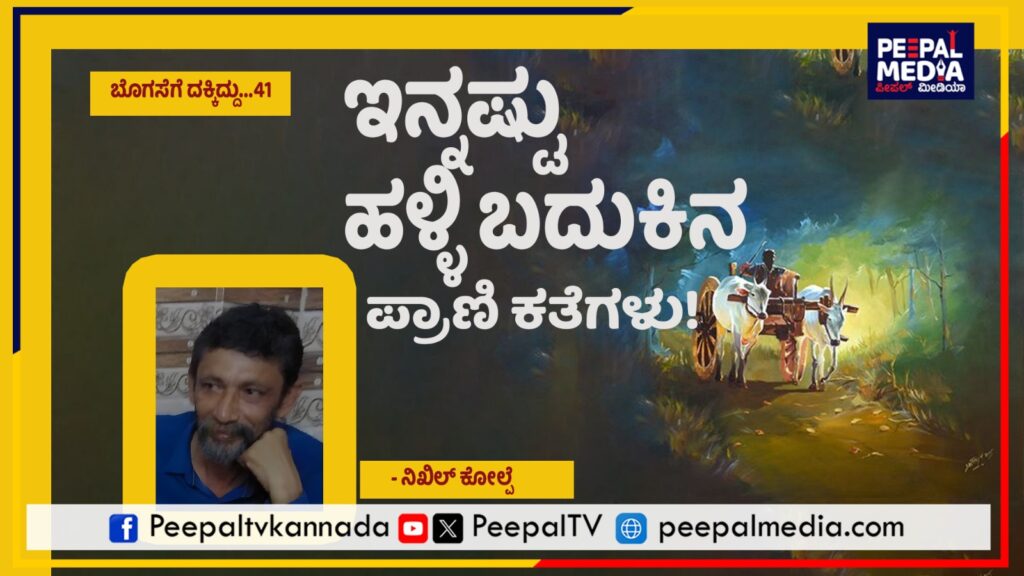 ಬೊಗಸೆಗೆ ದಕ್ಕಿದ್ದು – 41: ಇನ್ನಷ್ಟು ಹಳ್ಳಿ ಬದುಕಿನ ಪ್ರಾಣಿ ಕತೆಗಳು!