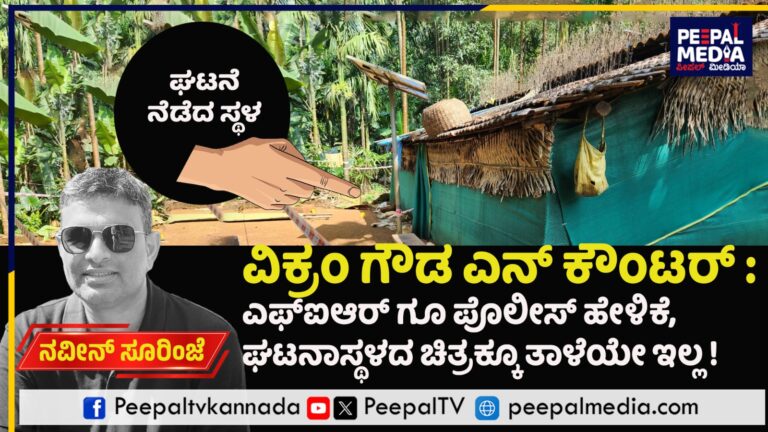 ವಿಕ್ರಂ ಗೌಡ ಎನ್ ಕೌಂಟರ್ : ಎಫ್ಐಆರ್ ಗೂ ಪೊಲೀಸ್ ಹೇಳಿಕೆ, ಘಟನಾಸ್ಥಳದ ಚಿತ್ರಕ್ಕೂ ತಾಳೆಯೇ ಇಲ್ಲ !