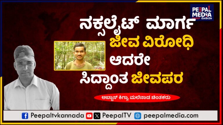 ನಕ್ಸಲ್ ಮಾರ್ಗ ಜೀವವಿರೋಧಿ, ಆದರೆ ಸಿದ್ಧಾಂತ ಜೀವಪರ