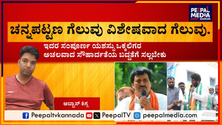ಒಕ್ಕಲಿಗರ ಸೌಹಾರ್ದತೆ, ಚನ್ನಪಟ್ಟಣದ ಫಲಿತಾಂಶ ಭವಿಷ್ಯದ ಜಾತಿ ರಾಜಕಾರಣ ಧ್ರುವೀಕರಣದ ಸಂಕೇತ