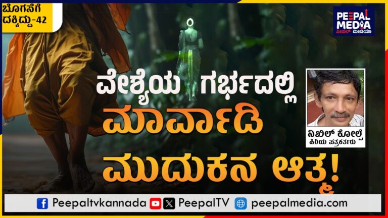 ಬೊಗಸೆಗೆ ದಕ್ಕಿದ್ದು -42 : ವೇಶ್ಯೆಯ ಗರ್ಭದಲ್ಲಿ ಮಾರ್ವಾಡಿ ಮುದುಕನ ಆತ್ಮ!