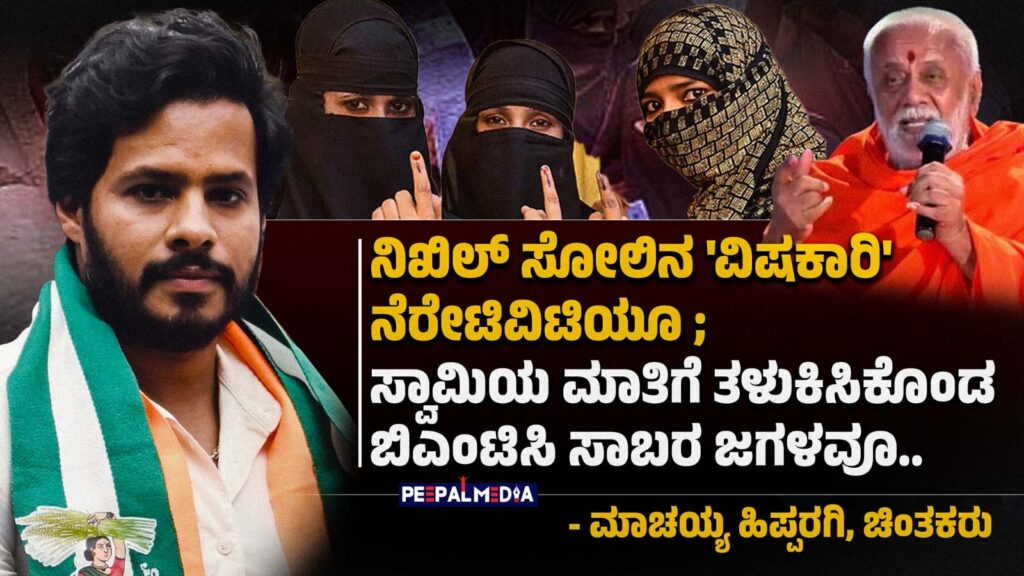 ನಿಖಿಲ್ ಸೋಲಿನ `ವಿಷಕಾರಿ’ ನೆರೇಟಿವಿಟಿಯೂ; ಸ್ವಾಮಿಯ ಮಾತಿಗೆ ತಳುಕಿಸಿಕೊಂಡ ಬಿಎಂಟಿಸಿ ಸಾಬರ ಜಗಳವೂ