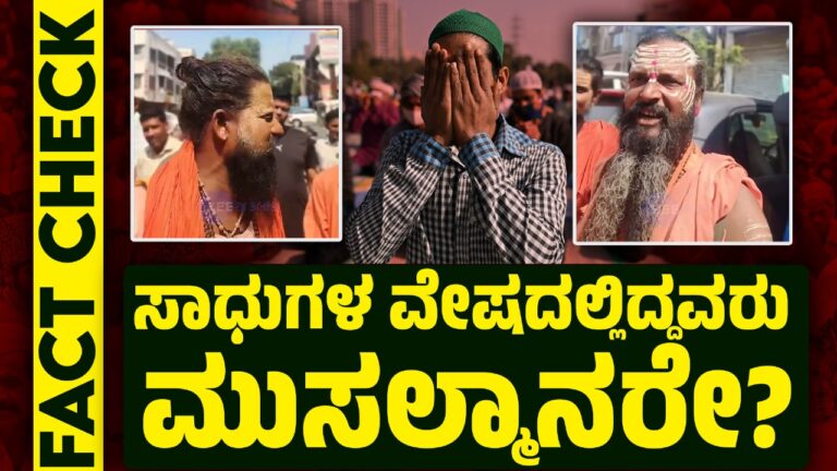 ಸಾಧುಗಳ ವೇಷದಲ್ಲಿದ್ದವರು ಮುಸಲ್ಮಾನರೇ? Fact Check