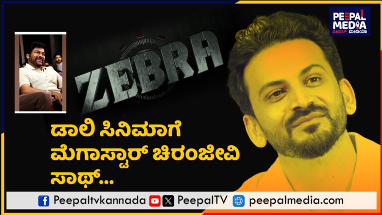 ಡಾಲಿ ಸಿನಿಮಾಗೆ ಮೆಗಾಸ್ಟಾರ್ ಚಿರಂಜೀವಿ ಸಾಥ್… ‘ಜೀಬ್ರಾ’ ಟ್ರೇಲರ್ ಥ್ರಿಲ್ಲಿಂಗ್ ರೈಡ್..ಆಕ್ಷನ್ ಜೊತೆಗೆ ಟ್ವಿಸ್ಟ್ ಅಂಡ್ ಟರ್ನ್