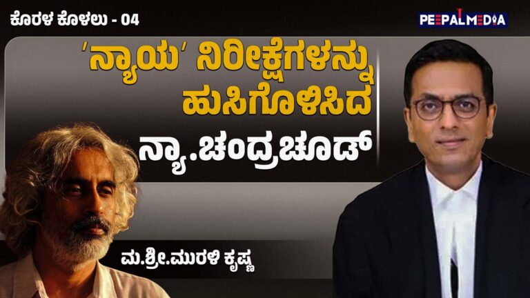 ʼನ್ಯಾಯʼ ನಿರೀಕ್ಷೆಗಳನ್ನು ಹುಸಿಗೊಳಿಸಿದ ನ್ಯಾ.ಚಂದ್ರಚೂಡ್‌ (ಮ.ಶ್ರೀ.ಮುರಳಿ ಕೃಷ್ಣರ ಅಂಕಣ-4)
