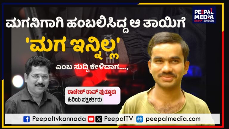 ಮಗನಿಗಾಗಿ ಹಂಬಲಿಸಿದ್ದ ಆ ತಾಯಿಗೆ ʼಮಗ ಇನ್ನಿಲ್ಲʼ ಎಂಬ ಸುದ್ದಿ ಕೇಳಿದಾಗ….