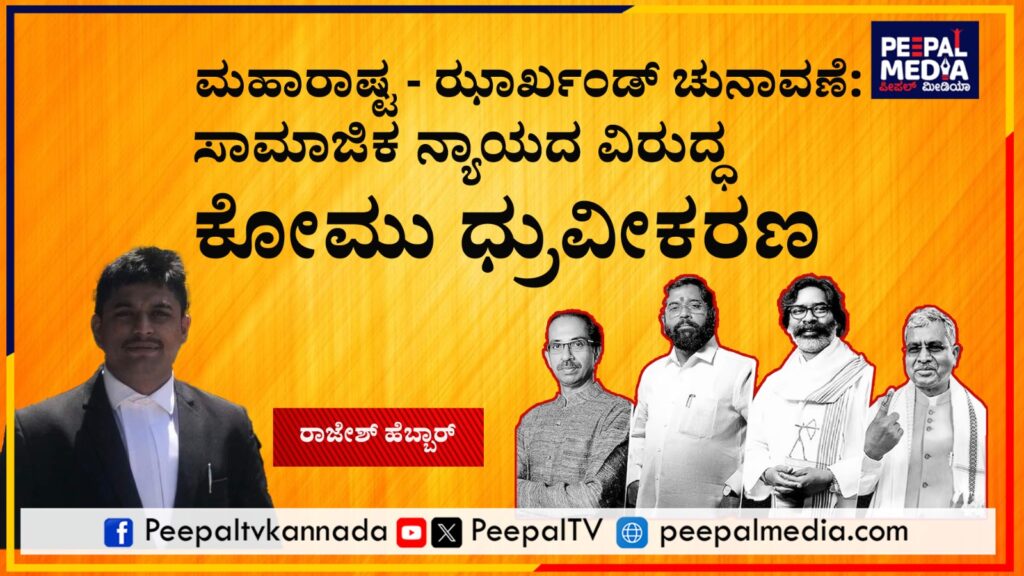 ಮಹಾರಾಷ್ಟ – ಝಾರ್ಖಂಡ್ ಚುನಾವಣೆ: ಸಾಮಾಜಿಕ ನ್ಯಾಯದ ವಿರುದ್ಧ ಕೋಮು ಧ್ರುವೀಕರಣ