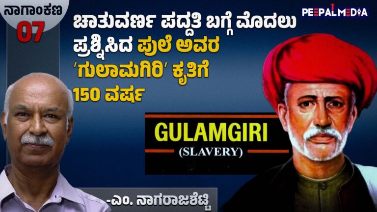 ಚಾತುವರ್ಣ ಪದ್ದತಿ ಬಗ್ಗೆ ಮೊದಲು ಪ್ರಶ್ನಿಸಿದ ಪುಲೆ ಅವರ ʼಗುಲಾಮಗಿರಿʼ ಕೃತಿಗೆ 150 ವರ್ಷ
