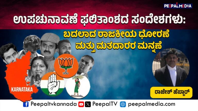 ಉಪಚುನಾವಣೆ ಫಲಿತಾಂಶದ ಸಂದೇಶಗಳು: ಬದಲಾದ ರಾಜಕೀಯ ಧೋರಣೆ  ಮತ್ತು ಮತದಾರರ ಮನ್ನಣೆ