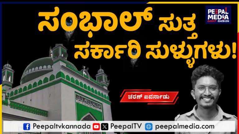 ಸಂಭಾಲ್‌ ಸುತ್ತ ಕಟ್ಟಿದ ಸುಳ್ಳುಗಳು!