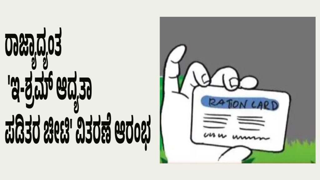 ರಾಜ್ಯಾದ್ಯಂತ ‘ಇ-ಶ್ರಮ್ ಆದ್ಯತಾ ಪಡಿತರ ಚೀಟಿ’ ವಿತರಣೆ ಆರಂಭ
