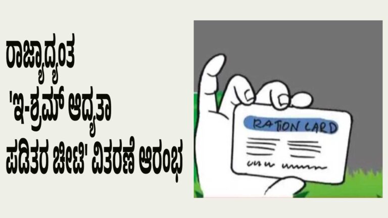 ರಾಜ್ಯಾದ್ಯಂತ ‘ಇ-ಶ್ರಮ್ ಆದ್ಯತಾ ಪಡಿತರ ಚೀಟಿ’ ವಿತರಣೆ ಆರಂಭ