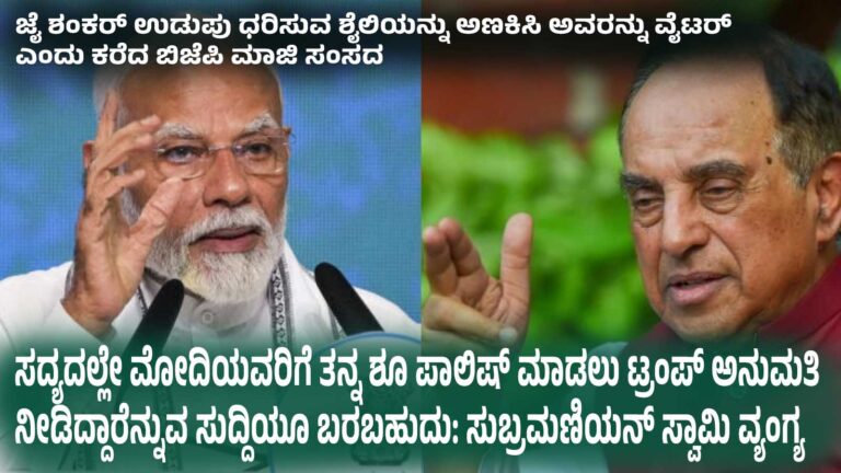 ಸದ್ಯದಲ್ಲೇ ಮೋದಿಯವರಿಗೆ ತನ್ನ ಶೂ ಪಾಲಿಷ್‌ ಮಾಡಲು ಟ್ರಂಪ್‌ ಅನುಮತಿ ನೀಡಿದ್ದಾರೆನ್ನುವ ಸುದ್ದಿಯೂ ಬರಬಹುದು: ಸುಬ್ರಮಣಿಯನ್‌ ಸ್ವಾಮಿ ವ್ಯಂಗ್ಯ