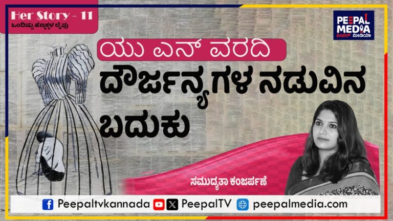 ದೌರ್ಜನ್ಯಗಳ ನಡುವಿನ ಬದುಕು
