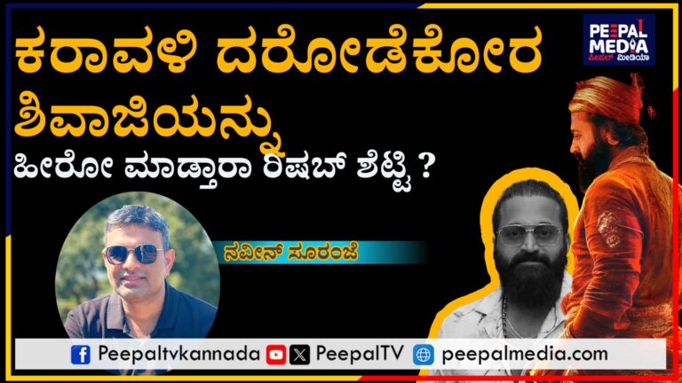 ಕರಾವಳಿ ದರೋಡೆಕೋರ ಶಿವಾಜಿಯನ್ನು ಹೀರೋ ಮಾಡ್ತಾರಾ ರಿಷಬ್ ಶೆಟ್ಟಿ?