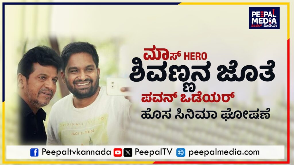 ಶಿವಣ್ಣನಿಗೆ ಆಕ್ಷನ್ ಕಟ್ ಹೇಳಲು ರೆಡಿ ಗೂಗ್ಲಿ ಸಾರಥಿ…ಮಾಸ್ ಲೀಡರ್ ಜೊತೆ ಪವನ್ ಒಡೆಯರ್ ಹೊಸ ಸಿನಿಮಾ ಘೋಷಣೆ