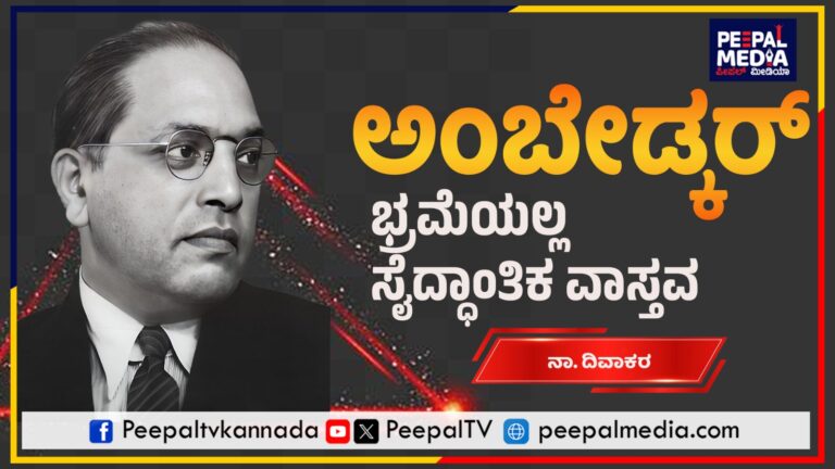 ಅಂಬೇಡ್ಕರ್‌ ಭ್ರಮೆಯಲ್ಲ ಸೈದ್ಧಾಂತಿಕ ವಾಸ್ತವ