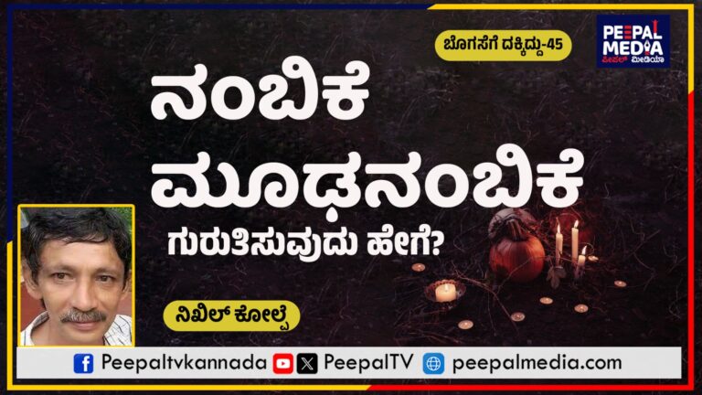 ಬೊಗಸೆಗೆ ದಕ್ಕಿದ್ದು-45 : ನಂಬಿಕೆ-ಮೂಢನಂಬಿಕೆ ಗುರುತಿಸುವುದು ಹೇಗೆ?