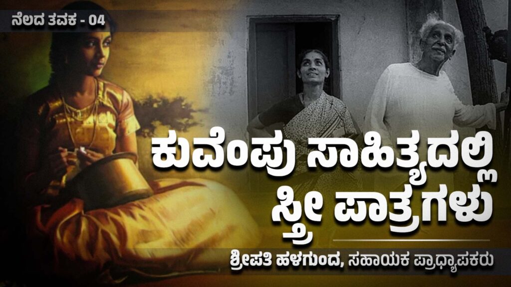 ನೆಲದ ತವಕ – 4 : ಕುವೆಂಪು ಸಾಹಿತ್ಯದಲ್ಲಿ ಸ್ತ್ರೀ ಪಾತ್ರಗಳು