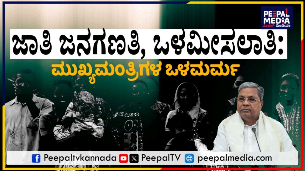ಜಾತಿ ಜನಗಣತಿ, ಒಳಮೀಸಲಾತಿ: ಮುಖ್ಯಮಂತ್ರಿಗಳ ಒಳಮರ್ಮ