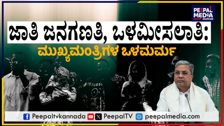 ಜಾತಿ ಜನಗಣತಿ, ಒಳಮೀಸಲಾತಿ: ಮುಖ್ಯಮಂತ್ರಿಗಳ ಒಳಮರ್ಮ