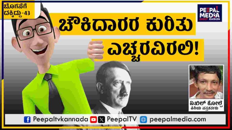 ಬೊಗಸೆಗೆ ದಕ್ಕಿದ್ದು – 43 : ಪ್ರಧಾನ ಸೇವಕರು, ಚೌಕಿದಾರರ ಕುರಿತೂ ಎಚ್ಚರವಿರಲಿ!