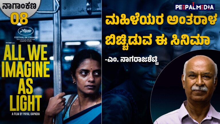ಮಹಿಳೆಯರ ಅಂತರಾಳ ಬಿಚ್ಚಿಡುವ ʼಆಲ್ ವಿ ಇಮ್ಯಾಜಿನ್ ಆಸ್ ಲೈಟ್ʼ ಸಿನಿಮಾ (ನಾಗಾಂಕಣ)