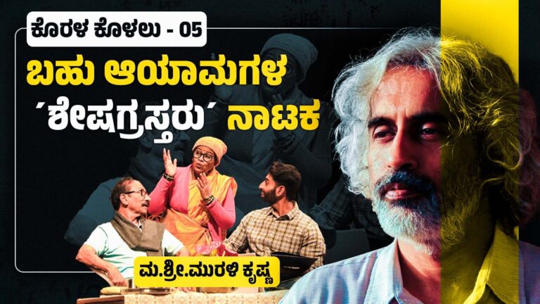 ಬಹು ಆಯಾಮಗಳ ʼಶೇಷಗ್ರಸ್ತರುʼ ನಾಟಕ (ಕೊರಳ ಕೊಳಲು ಅಂಕಣ- 5)