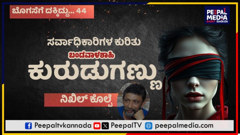 ಬೊಗಸೆಗೆ ದಕ್ಕಿದ್ದು- 44: ಸರ್ವಾಧಿಕಾರಿಗಳ ಕುರಿತು ಬಂಡವಾಳಶಾಹಿ ಕುರುಡುಗಣ್ಣು