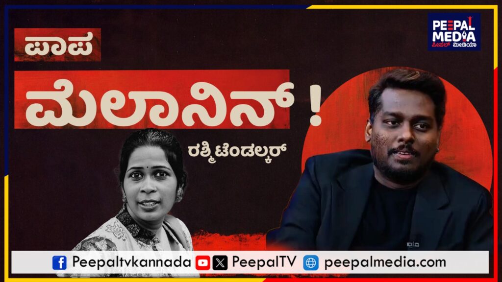 ಪಾಪ ಮೆಲಾನಿನ್!