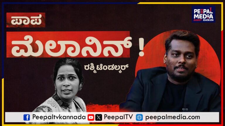 ಪಾಪ ಮೆಲಾನಿನ್!