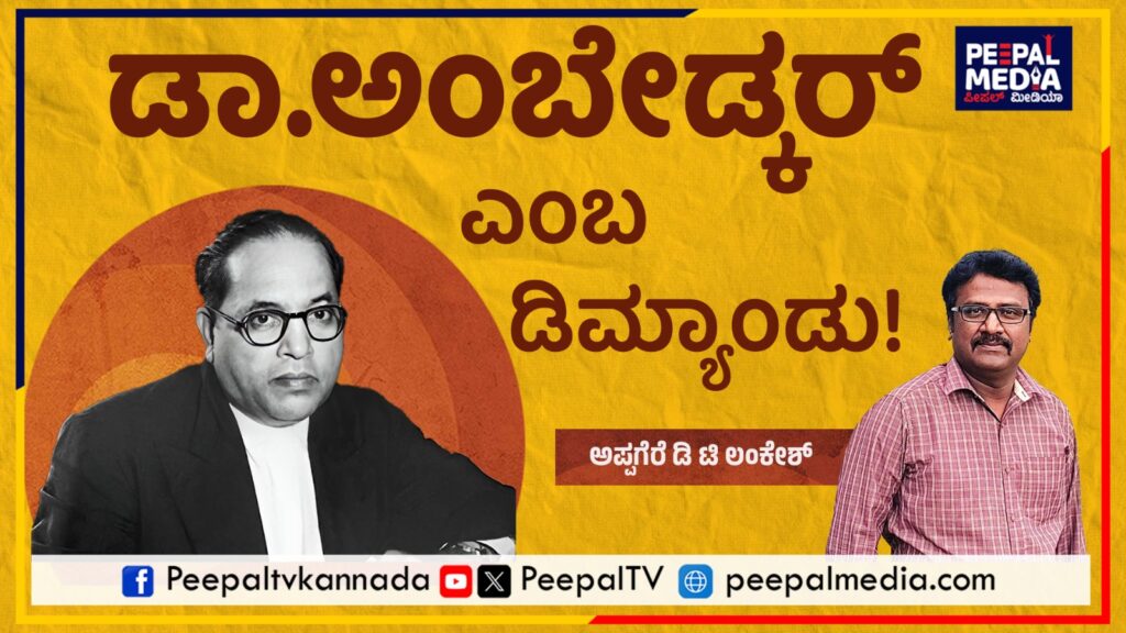 ಡಾ.ಅಂಬೇಡ್ಕರ್ ಎಂಬ ಡಿಮ್ಯಾಂಡು!