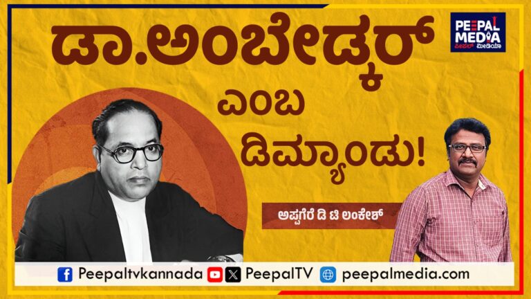 ಡಾ.ಅಂಬೇಡ್ಕರ್ ಎಂಬ ಡಿಮ್ಯಾಂಡು!