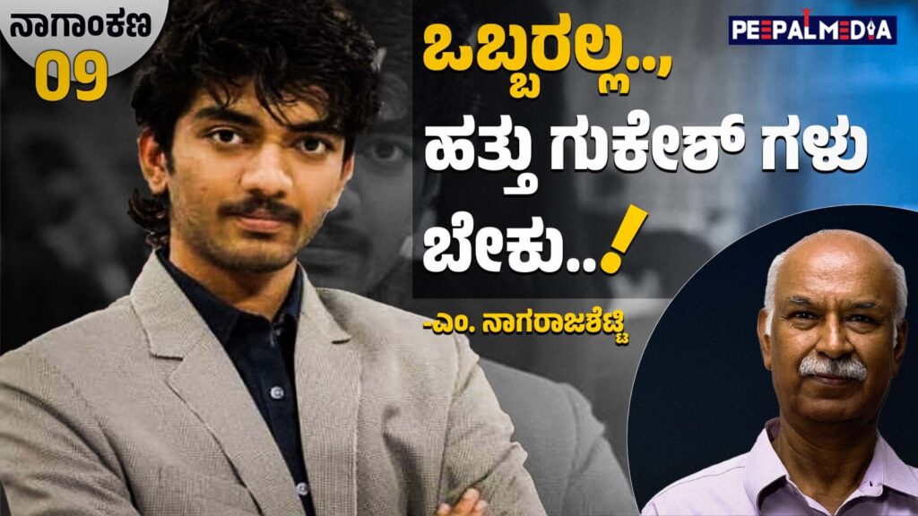 ಒಬ್ಬರಲ್ಲ, ಹತ್ತು ಗುಕೇಶ್ ಗಳು ಬೇಕು! (ನಾಗಾಂಕಣ -9)