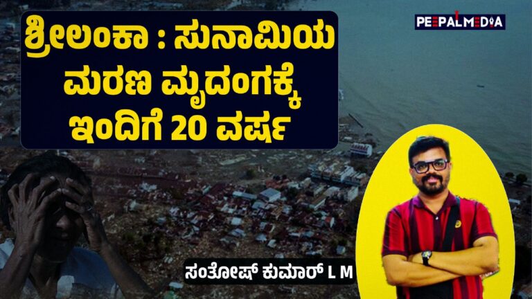 ಶ್ರೀಲಂಕಾ : ಸುನಾಮಿಯ ಮರಣ ಮೃದಂಗಕ್ಕೆ ಇಂದಿಗೆ 20 ವರ್ಷ