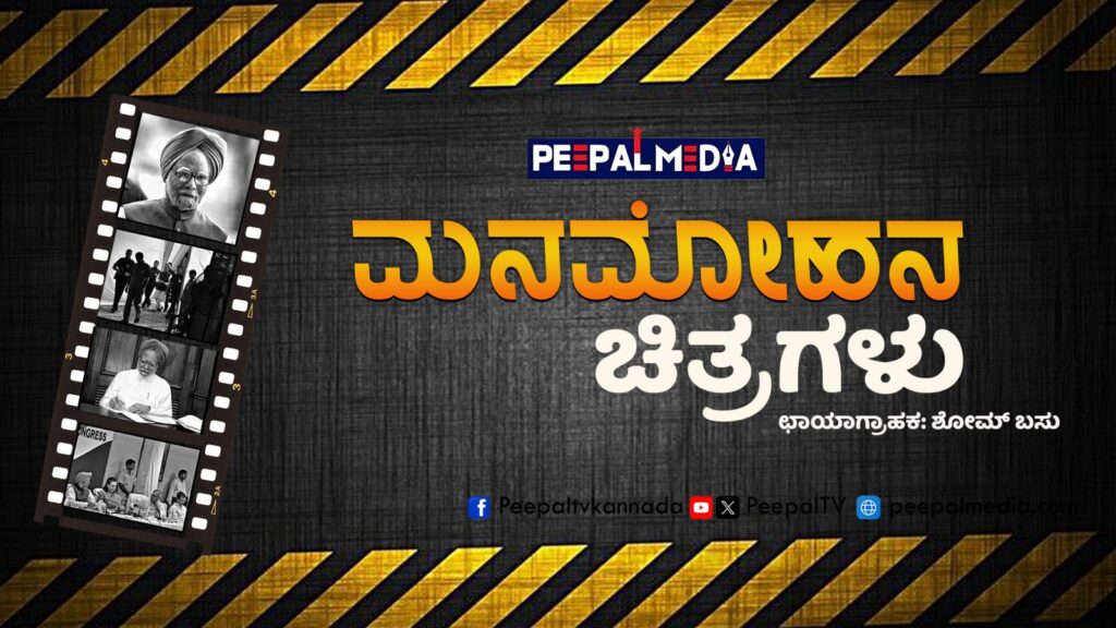 ಮನಮೋಹನ ಚಿತ್ರಗಳು