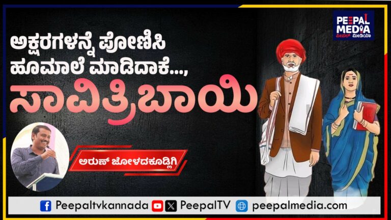 ‘ಹೂ’ ಬೆಳೆಯುವ ‘ಮಾಲಿ’ ಸಮುದಾಯದ ಸಾವಿತ್ರಿಬಾಯಿ ಅಕ್ಷರಗಳನ್ನೆ ಪೋಣಿಸಿ ಹೂಮಾಲೆ ಮಾಡಿದಾಕೆ…