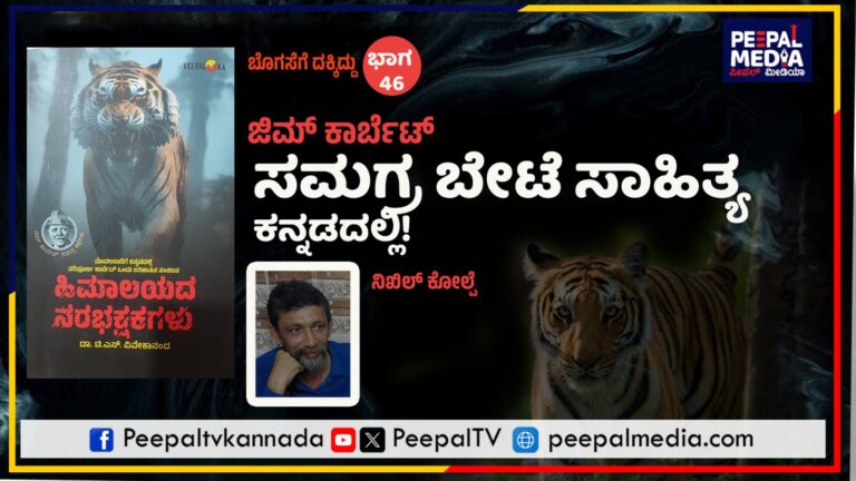 ಬೊಗಸೆಗೆ ದಕ್ಕಿದ್ದು – 46 : ಜಿಮ್ ಕಾರ್ಬೆಟ್ ಸಮಗ್ರ ಬೇಟೆ ಸಾಹಿತ್ಯಕನ್ನಡದಲ್ಲಿ!