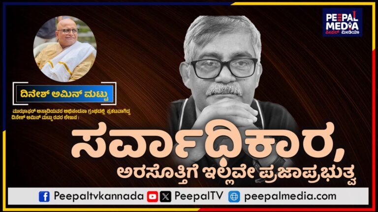 ಸರ್ವಾಧಿಕಾರ, ಅರಸೊತ್ತಿಗೆ ಇಲ್ಲವೇ ಪ್ರಜಾಪ್ರಭುತ್ವ