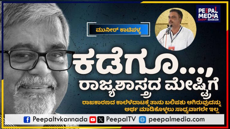 ಕಡೆಗೂ ರಾಜ್ಯಶಾಸ್ತ್ರದ ಮೇಷ್ಟ್ರಿಗೆ ತಾನೊಬ್ಬ ರಾಜಕೀಯದ ಬಲಿಪಶು ಎಂಬುದು ಅರ್ಥವಾಗಲೇ ಇಲ್ಲ..!