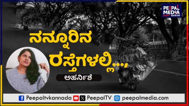 ನನ್ನೂರಿನ ರಸ್ತೆಗಳಲ್ಲಿ ಅವ ಕಾಣೆಯಾಗಿದ್ದಾನೆ.!
