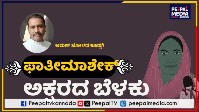 ಅಕ್ಷರದ ಬೆಳಕಿಗಾಗಿ ಉರಿದ ಸಾಲುದೀಪಗಳಲ್ಲಿ ಫಾತೀಮಾಶೇಕ್ ಎಂಬ ದೀಪವೂ ಇದೆ