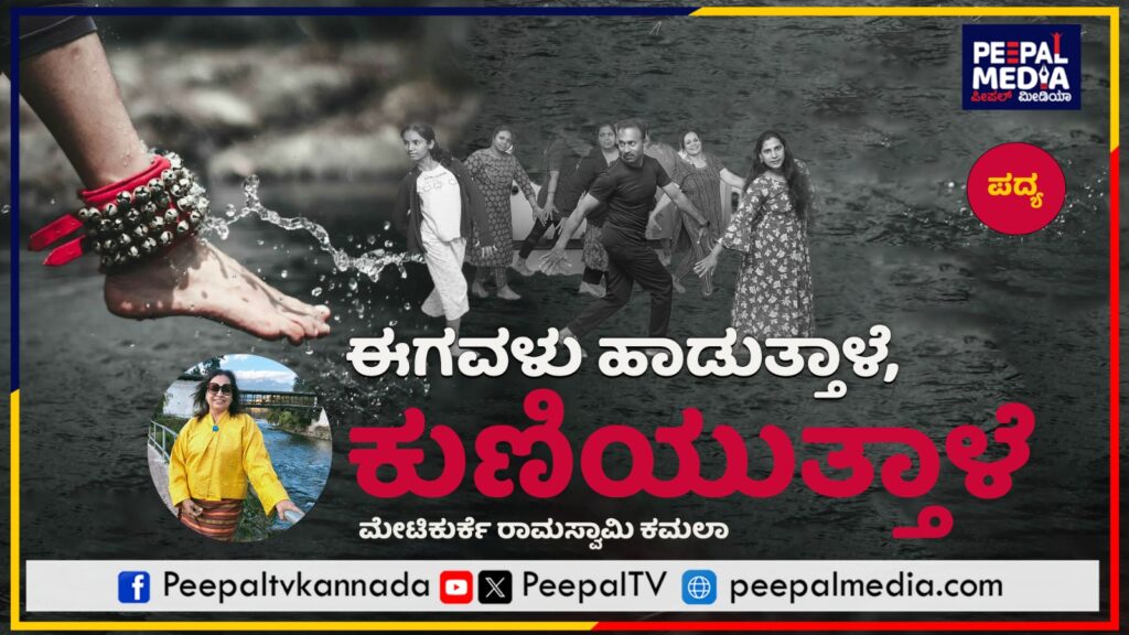 “ಈಗವಳು ಹಾಡುತ್ತಾಳೆ…, ಕುಣಿಯುತ್ತಾಳೆ” : ಮೇಟಿಕುರ್ಕೆ ರಾಮಸ್ವಾಮಿ ಕಮಲಾ