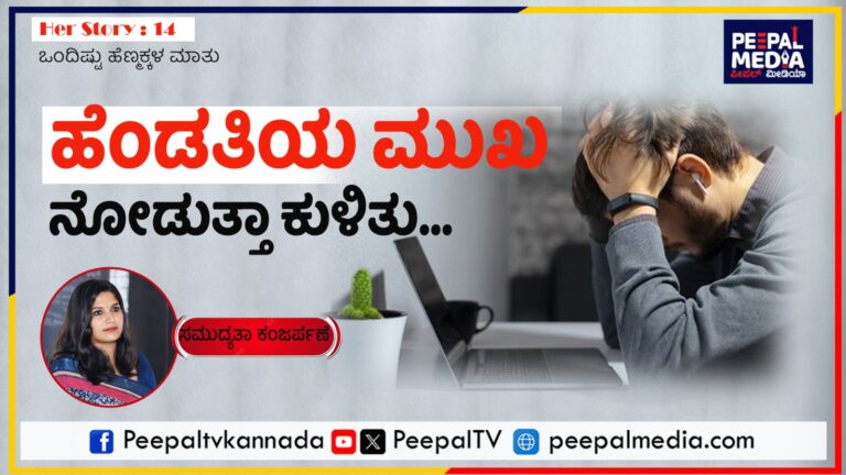 ಹೆಂಡತಿಯ ಮುಖ ನೋಡುತ್ತಾ ಕುಳಿತು…