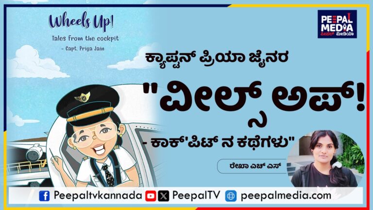 ಕ್ಯಾಪ್ಟನ್ ಪ್ರಿಯಾ ಜೈನರ ‘ವೀಲ್ಸ್ ಅಪ್’, ಕಾಕ್ ಪಿಟ್ ನ ಕಥೆಗಳು